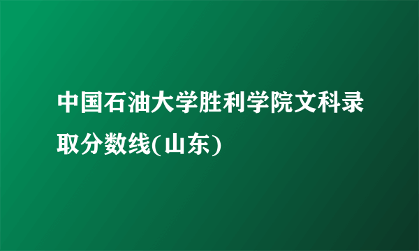 中国石油大学胜利学院文科录取分数线(山东)