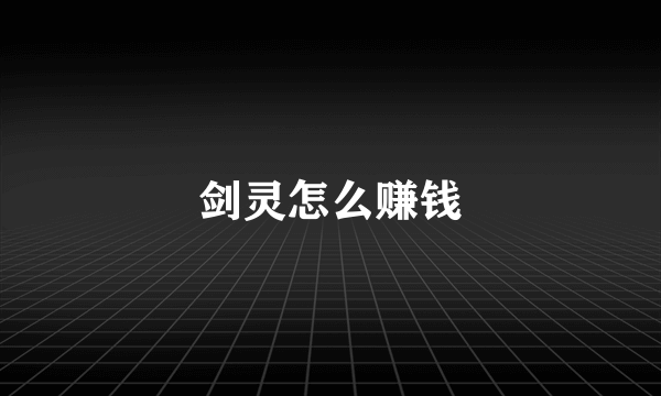 剑灵怎么赚钱