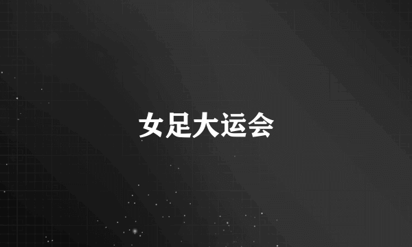女足大运会