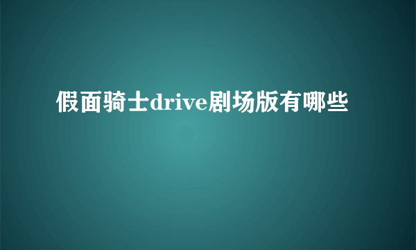 假面骑士drive剧场版有哪些