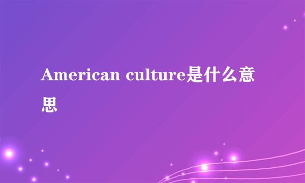 American culture是什么意思