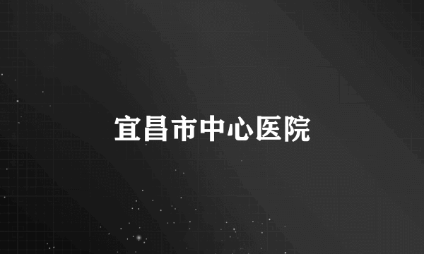 宜昌市中心医院