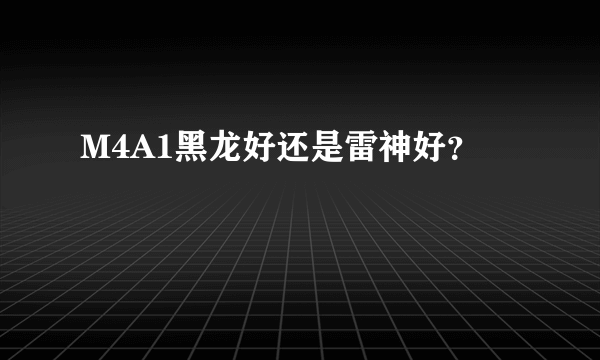 M4A1黑龙好还是雷神好？