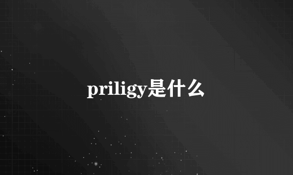 priligy是什么