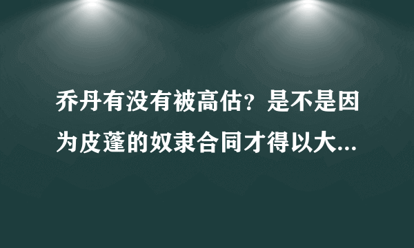 乔丹有没有被高估？是不是因为皮蓬的奴隶合同才得以大力引援？