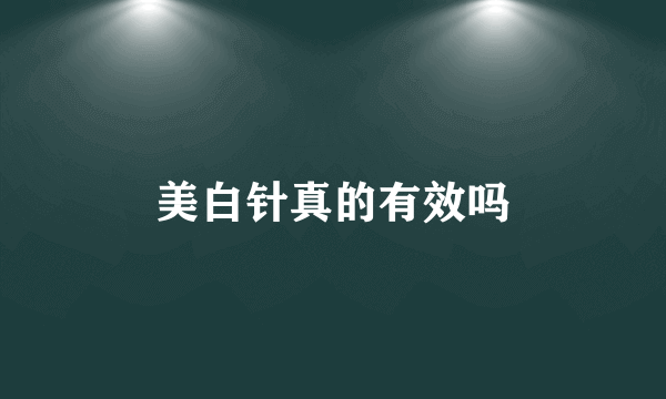 美白针真的有效吗