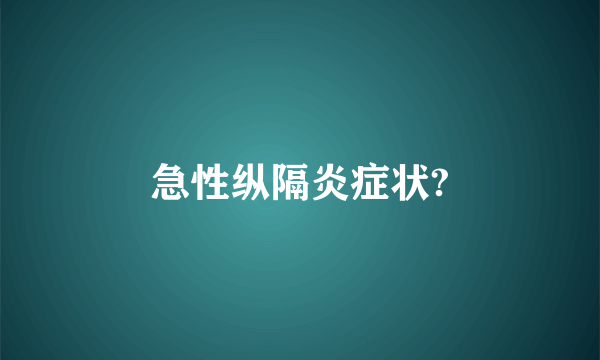 急性纵隔炎症状?