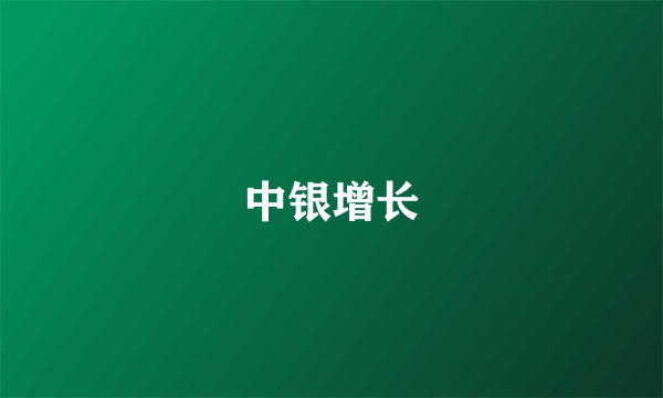 中银增长