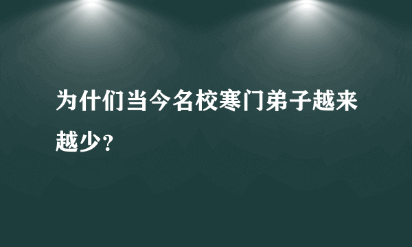 为什们当今名校寒门弟子越来越少？
