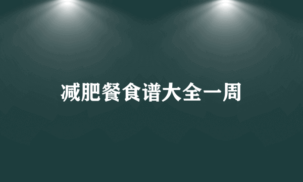 减肥餐食谱大全一周