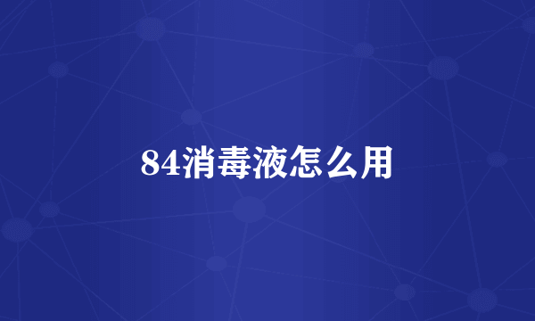 84消毒液怎么用