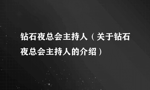 钻石夜总会主持人（关于钻石夜总会主持人的介绍）