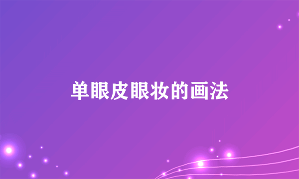 单眼皮眼妆的画法