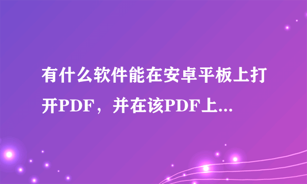 有什么软件能在安卓平板上打开PDF，并在该PDF上做笔记？