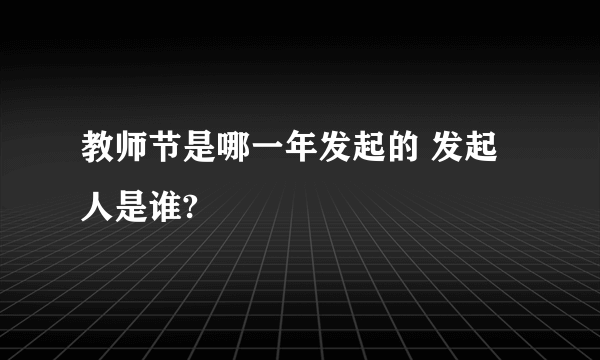 教师节是哪一年发起的 发起人是谁?