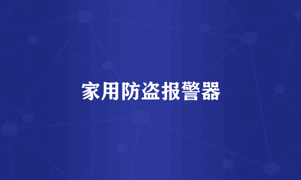 家用防盗报警器