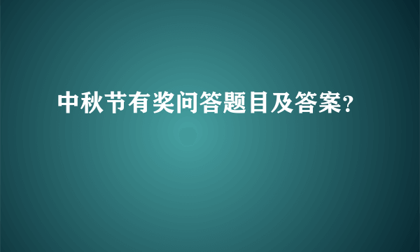 中秋节有奖问答题目及答案？