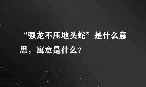 “强龙不压地头蛇”是什么意思，寓意是什么？