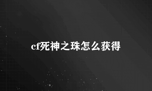 cf死神之珠怎么获得