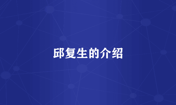 邱复生的介绍