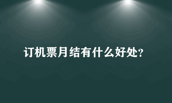 订机票月结有什么好处？