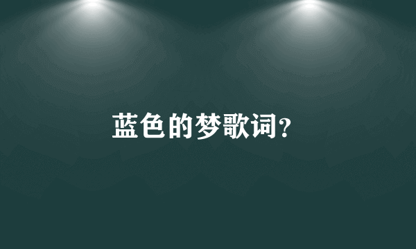 蓝色的梦歌词？