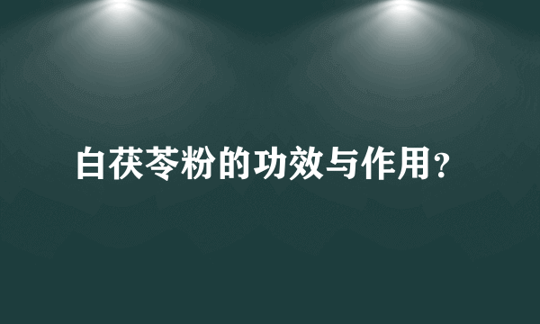 白茯苓粉的功效与作用？