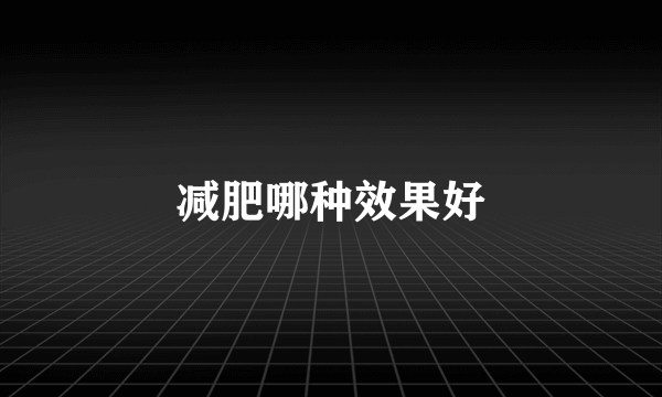 减肥哪种效果好