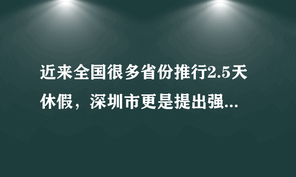 近来全国很多省份推行2.5天休假，深圳市更是提出强制休假。强制休假，你赞同吗？