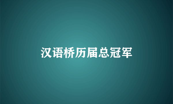 汉语桥历届总冠军