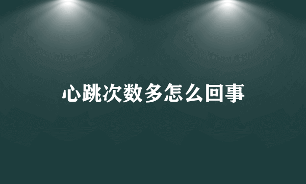心跳次数多怎么回事