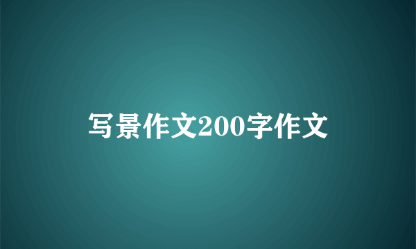 写景作文200字作文