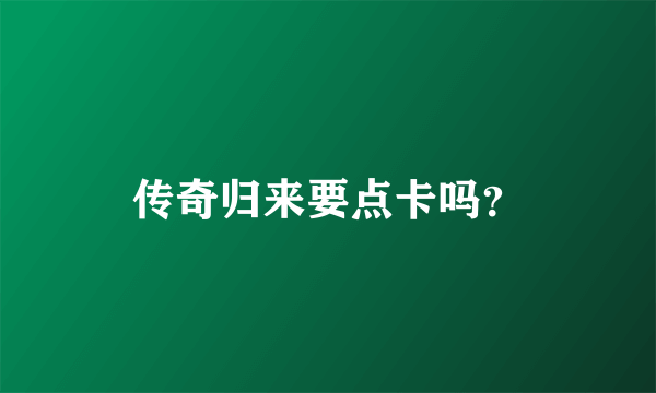传奇归来要点卡吗？
