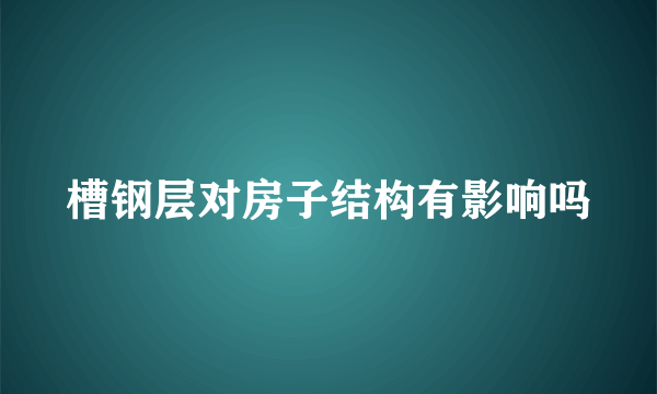 槽钢层对房子结构有影响吗