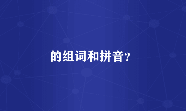 的组词和拼音？