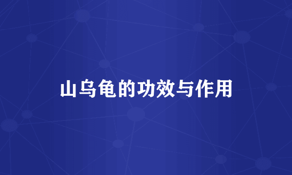 山乌龟的功效与作用