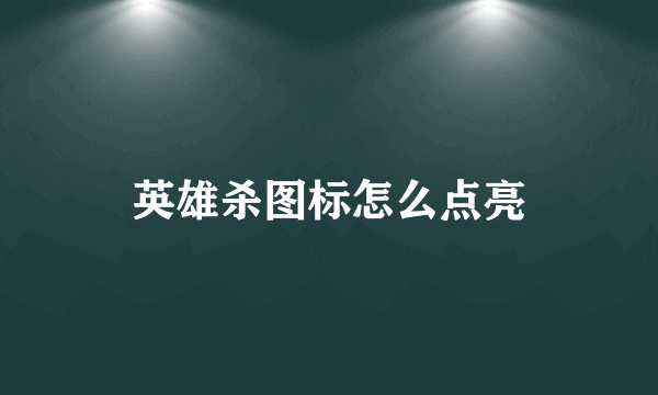 英雄杀图标怎么点亮