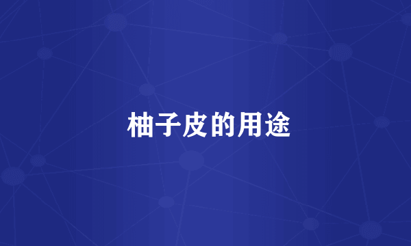  柚子皮的用途