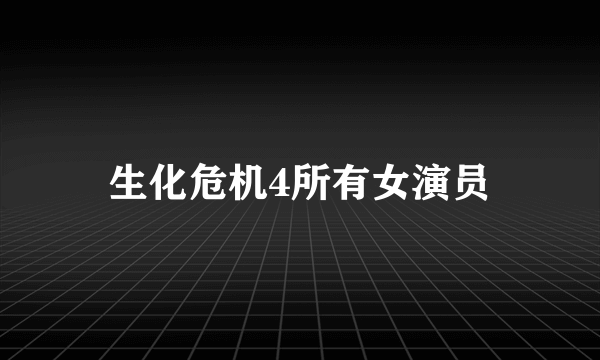 生化危机4所有女演员