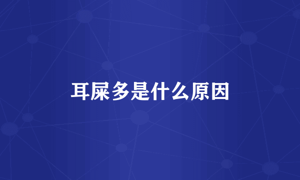 耳屎多是什么原因