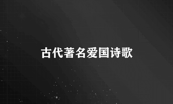 古代著名爱国诗歌