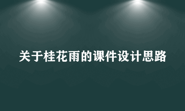 关于桂花雨的课件设计思路