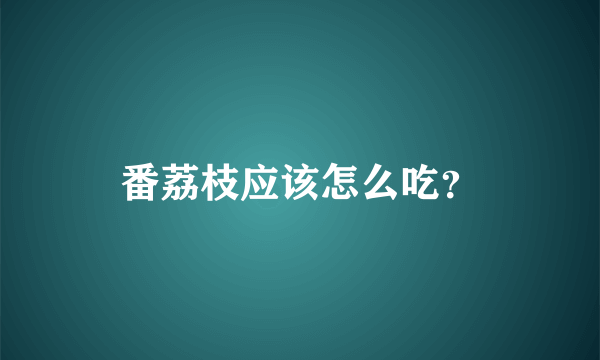 番荔枝应该怎么吃？