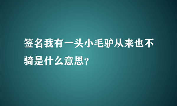 签名我有一头小毛驴从来也不骑是什么意思？