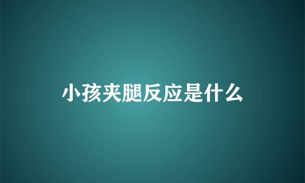 小孩夹腿反应是什么