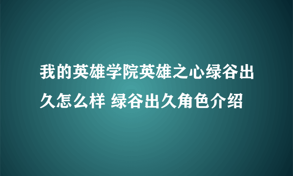 我的英雄学院英雄之心绿谷出久怎么样 绿谷出久角色介绍