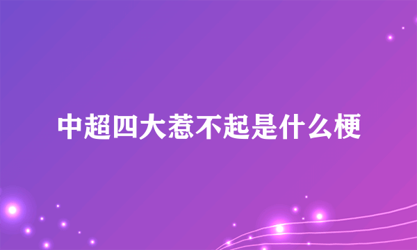 中超四大惹不起是什么梗