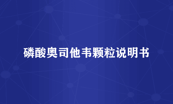 磷酸奥司他韦颗粒说明书