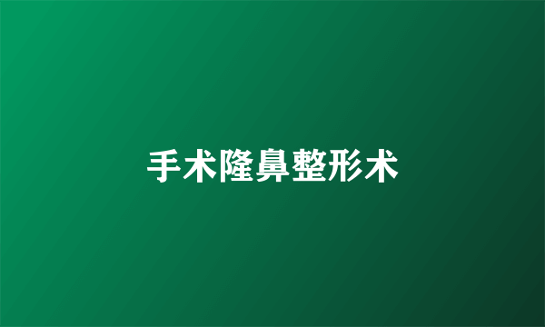 手术隆鼻整形术