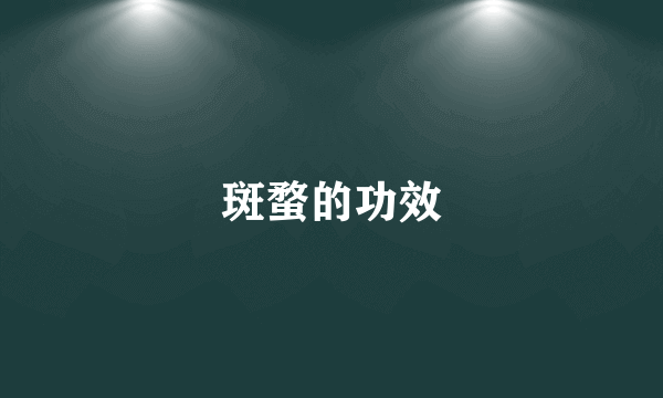 斑蝥的功效